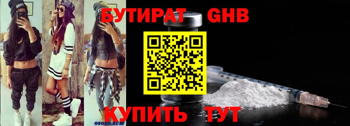Свободный  БУТИРАТ жидкий экстази  Вход с VPN 