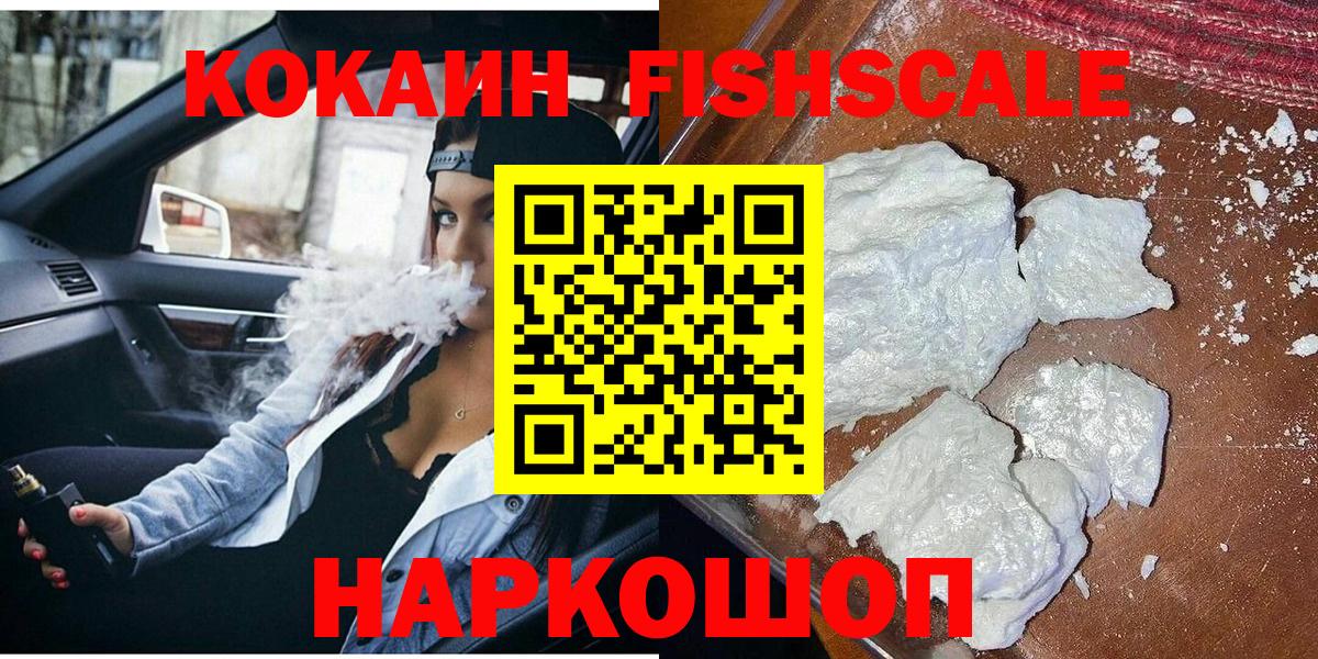 КОКАИН Эквадор  Вход с VPN  Свободный  Cocaine FishScale 