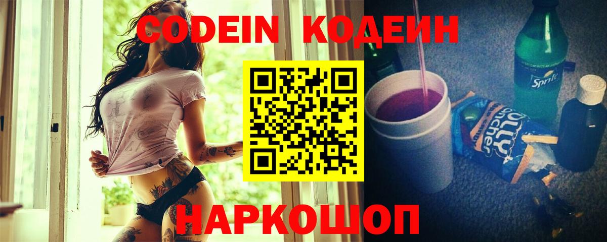 Кодеин Purple Drank Свободный